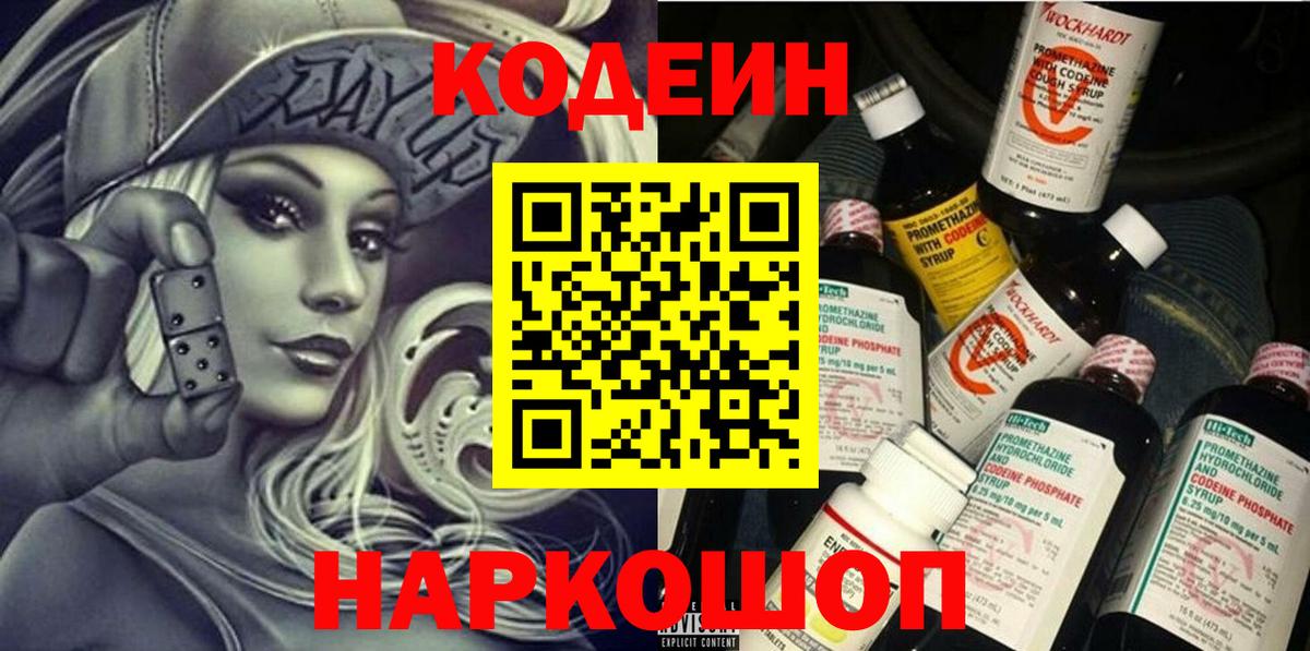 Кодеин Purple Drank  Вход с VPN  Пугачёв 